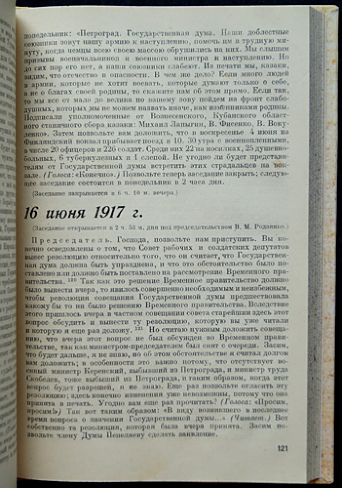 Буржуазия и помещики в 1917 году. Частные совещания членов Государственной Думы (стенограммы и публикация архивных материалов)