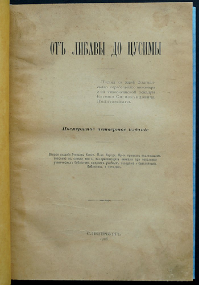 От Либавы до Цусимы: письма к жене флагманского корабельного инженера 2-й Тихоокеанской эскадры (посмертное издание)