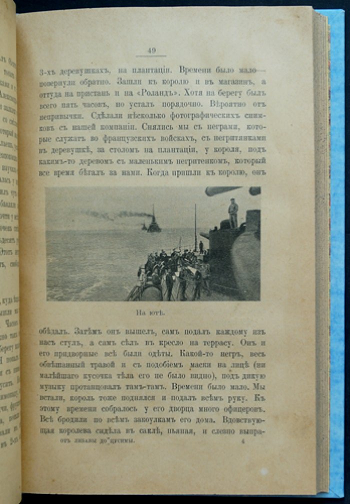 От Либавы до Цусимы: письма к жене флагманского корабельного инженера 2-й Тихоокеанской эскадры (посмертное издание)