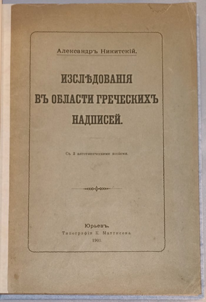 Исследования в области греческих надписей (с 3 автотипическими копиями)