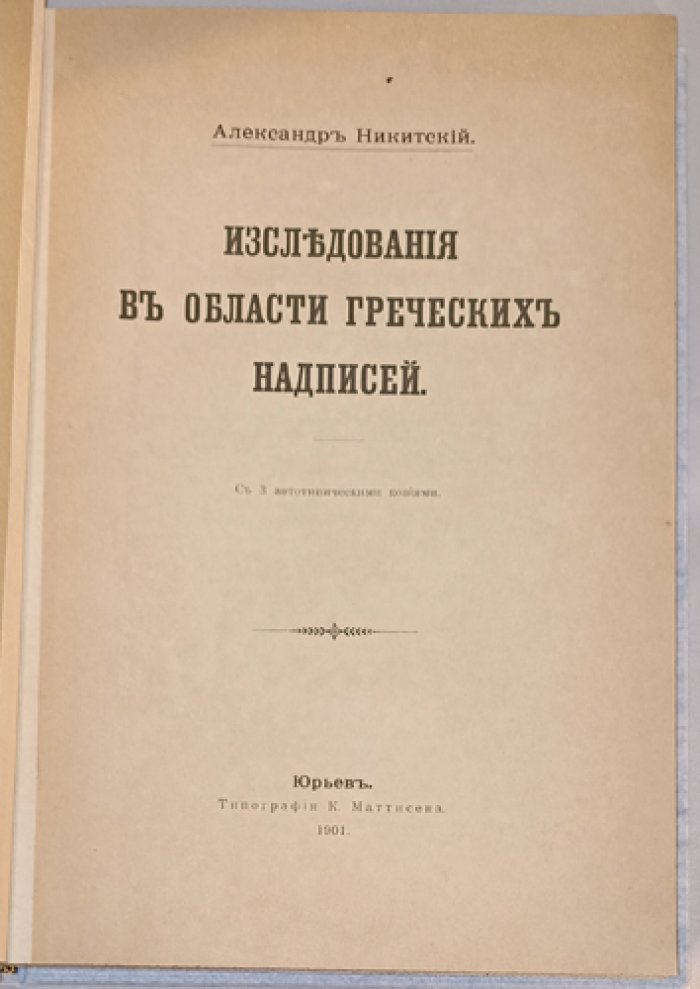 Исследования в области греческих надписей (с 3 автотипическими копиями)