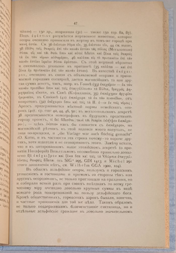 Исследования в области греческих надписей (с 3 автотипическими копиями)