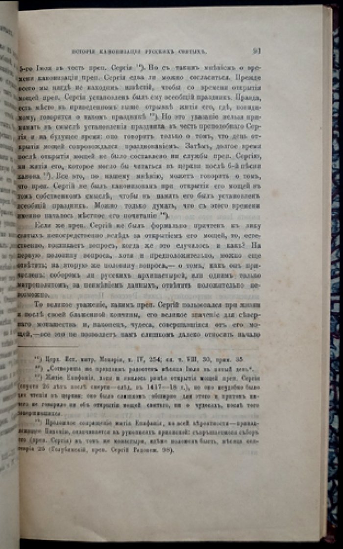 История канонизации русских святых: первый опыт церковно-исторического исследования