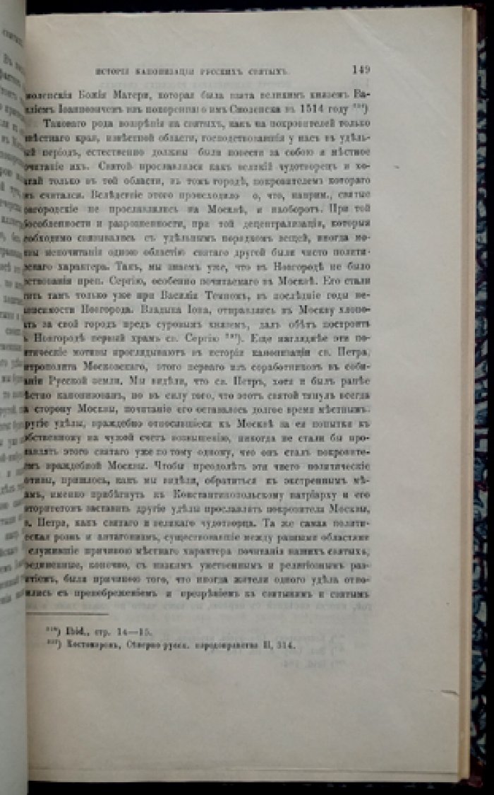 История канонизации русских святых: первый опыт церковно-исторического исследования
