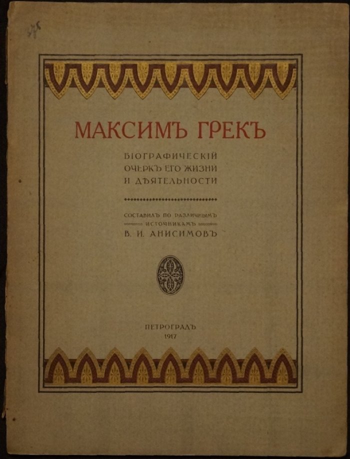 Максим Грек. Биографический очерк жизни и деятельности
