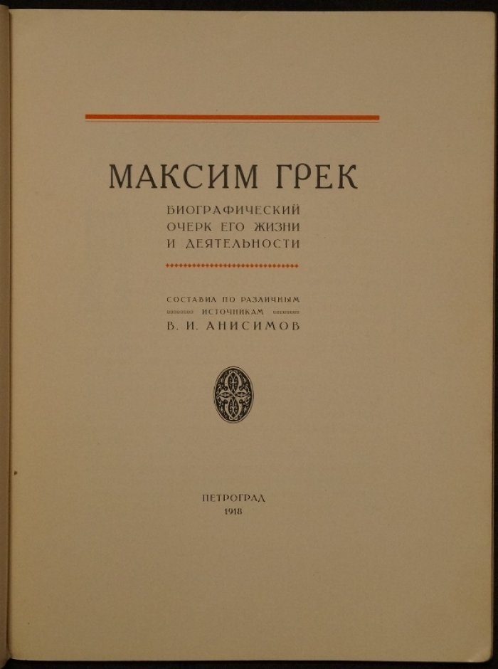 Максим Грек. Биографический очерк жизни и деятельности