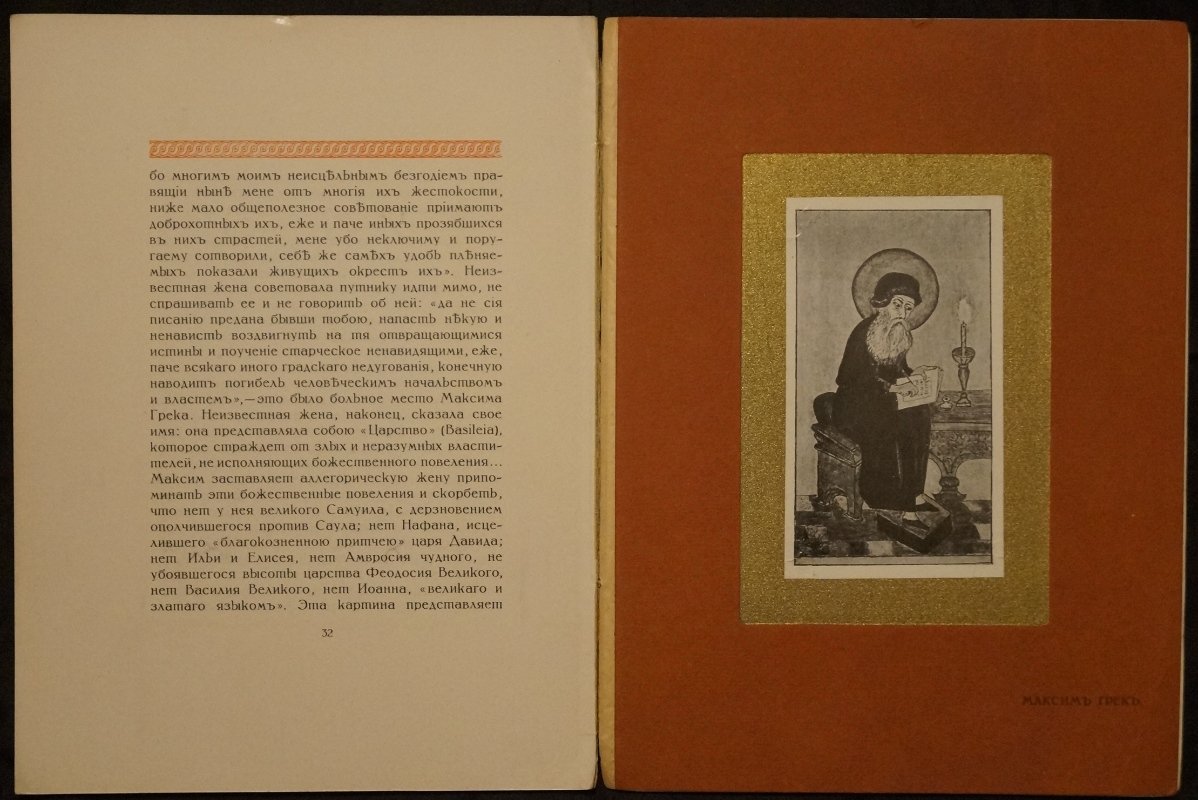 Максим Грек. Биографический очерк жизни и деятельности