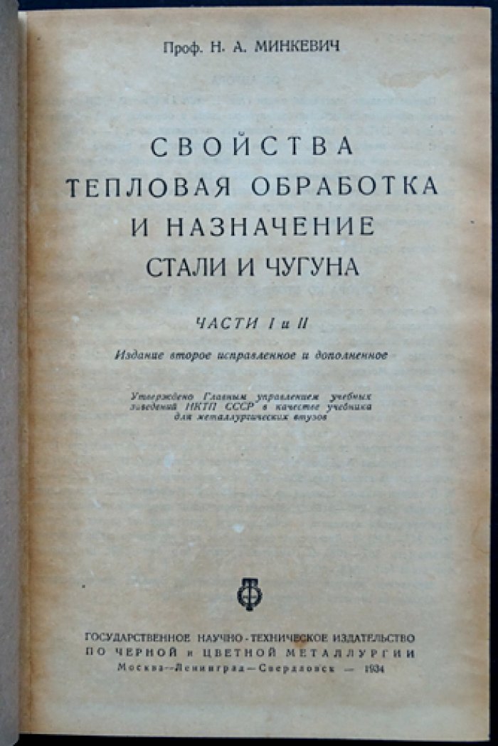 Свойства, тепловая обработка и назначение стали и чугуна. Часть I–II (2-е издание, исправленное и дополненное)