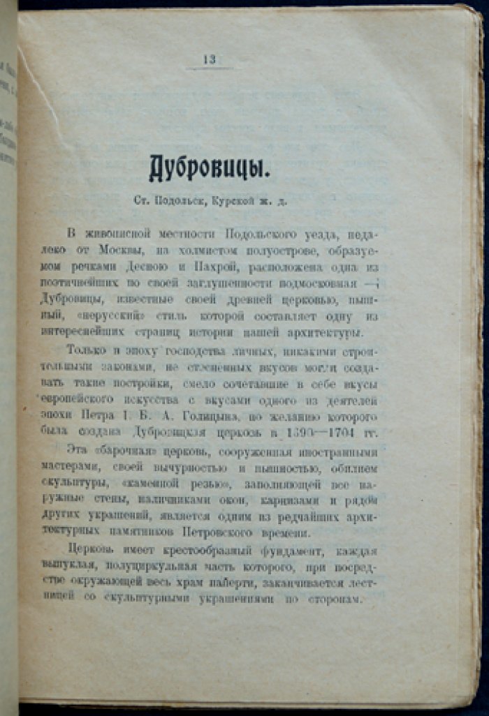 Подмосковные. Путеводитель по усадьбам и местам близ Москвы (серия «Библиотечка экскурсанта»)