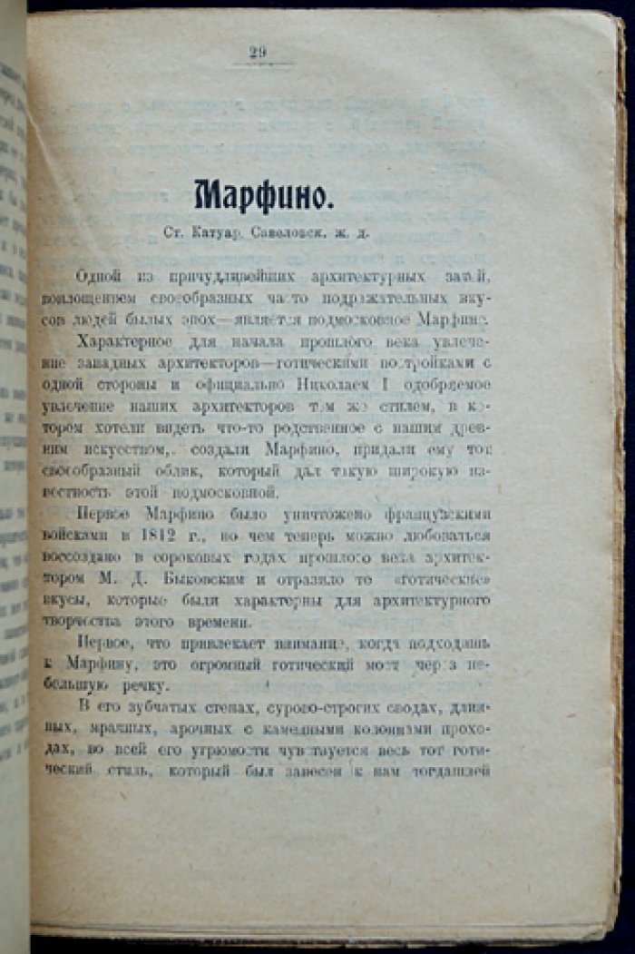 Подмосковные. Путеводитель по усадьбам и местам близ Москвы (серия «Библиотечка экскурсанта»)