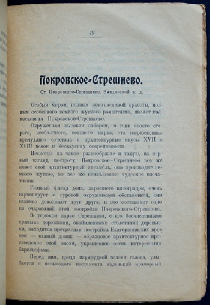 Подмосковные. Путеводитель по усадьбам и местам близ Москвы (серия «Библиотечка экскурсанта»)