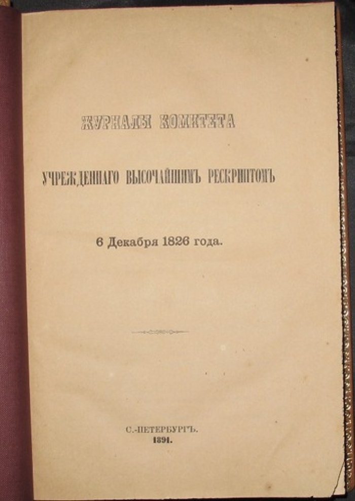 Журналы Комитета, учрежденного Высочайшим рескриптом 6 декабря 1826 года. Том 74