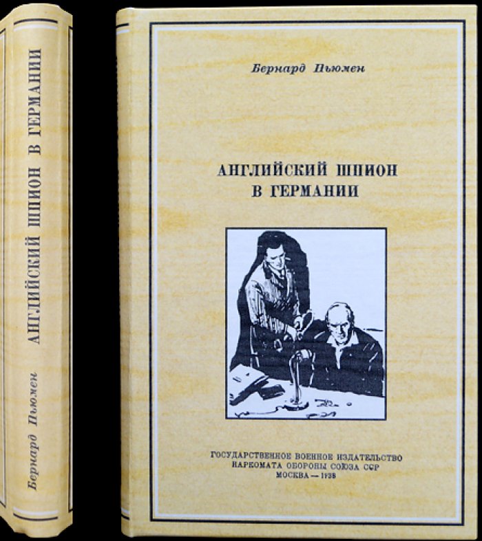 Ньюмен Б. Английский шпион в Германии (воспоминания офицера-разведчика)