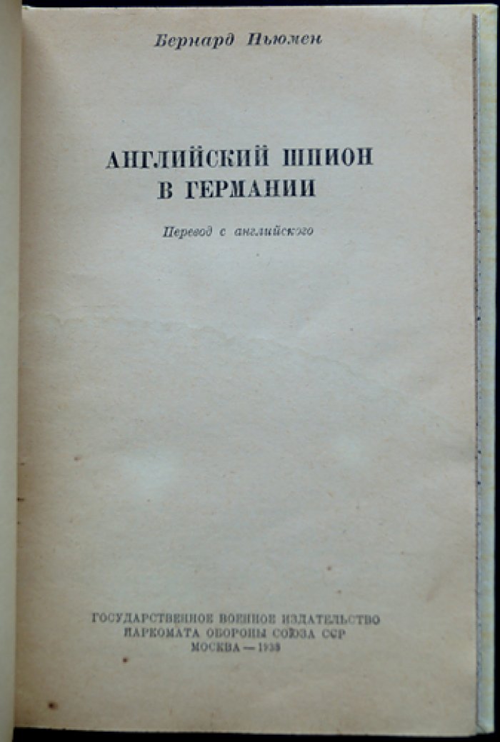 Ньюмен Б. Английский шпион в Германии (воспоминания офицера-разведчика)