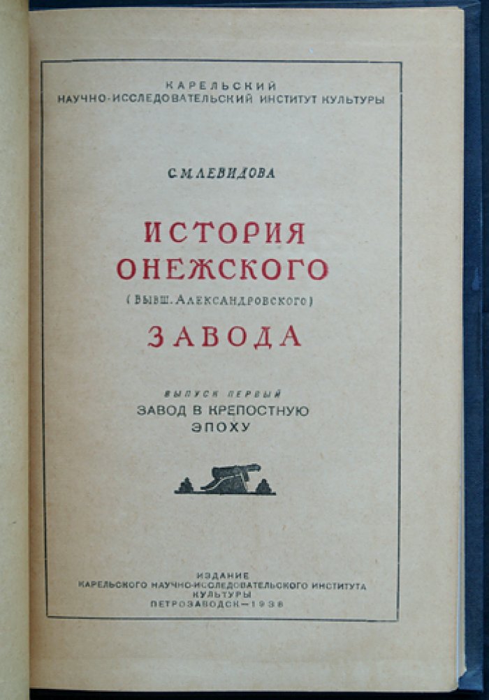 История Онежского (бывш. Александровского) завода. Выпуск I: завод в крепостную эпоху