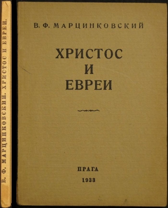 Христос и евреи: христианство, иудаизм и живые свидетельства эпохи