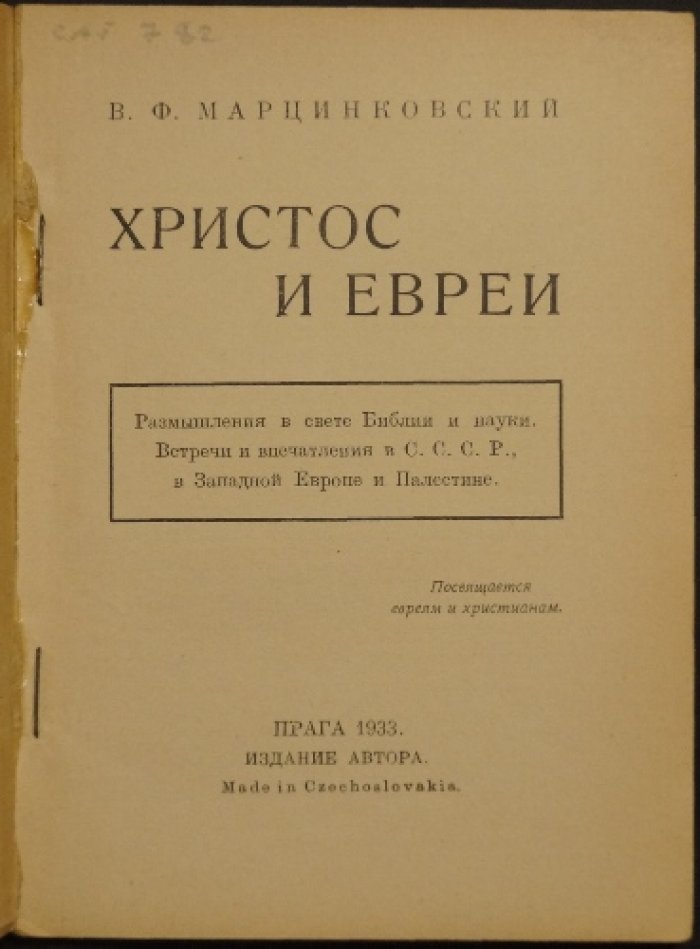 Христос и евреи: христианство, иудаизм и живые свидетельства эпохи