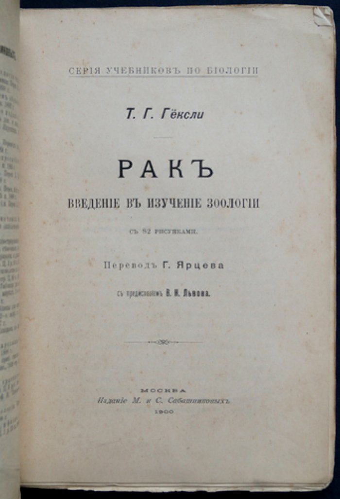 Гексли Т. Г. Рак: введение в изучение зоологии (с рисунками)