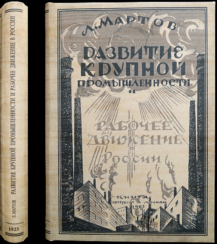 Л. Мартов. Развитие крупной промышленности и рабочее движение в России