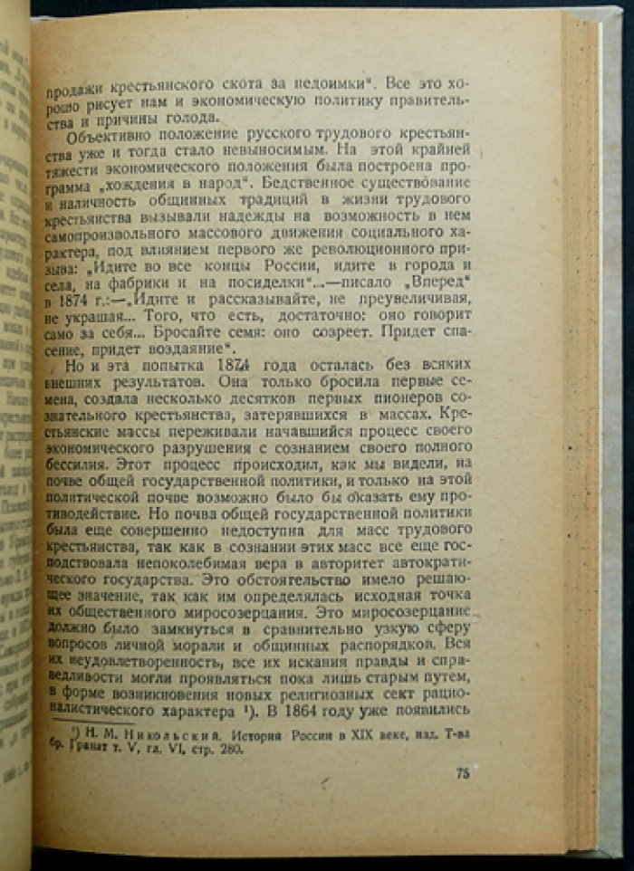 Л. Мартов. Развитие крупной промышленности и рабочее движение в России