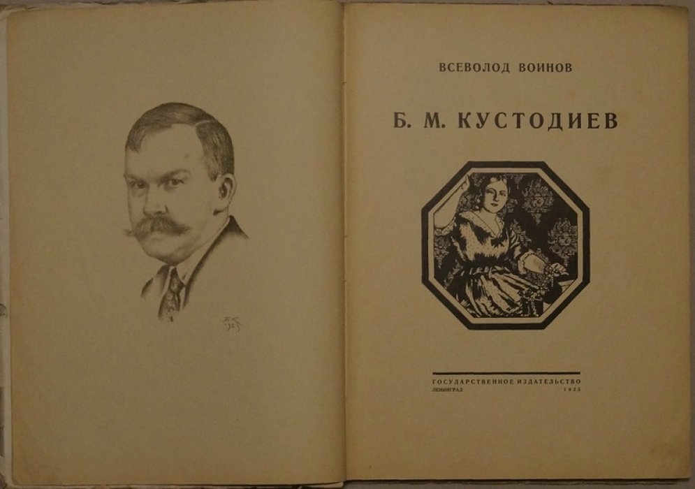 В. Воинов — Б.М. Кустодиев (прижизненное издание, 1925)