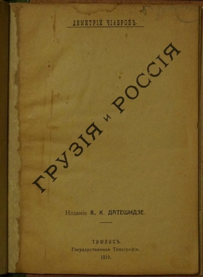 Грузия и Россия: очерки о восстаниях, социальных волнениях и политических потрясениях (1802–1919)