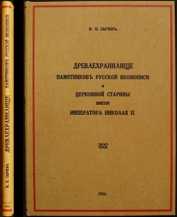 Древлехранилище церковной старины при Русском музее: история собрания икон и памятников (1916)