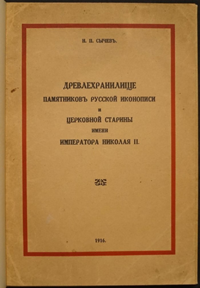 Древлехранилище церковной старины при Русском музее: история собрания икон и памятников (1916)