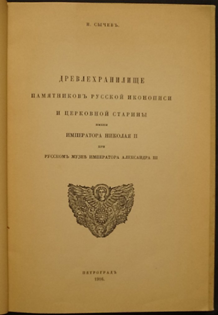Древлехранилище церковной старины при Русском музее: история собрания икон и памятников (1916)
