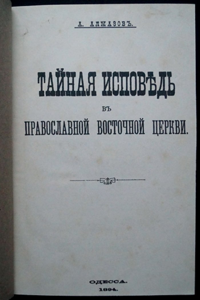 Тайная исповедь в православной восточной церкви. Том I. Общий устав совершения исповеди