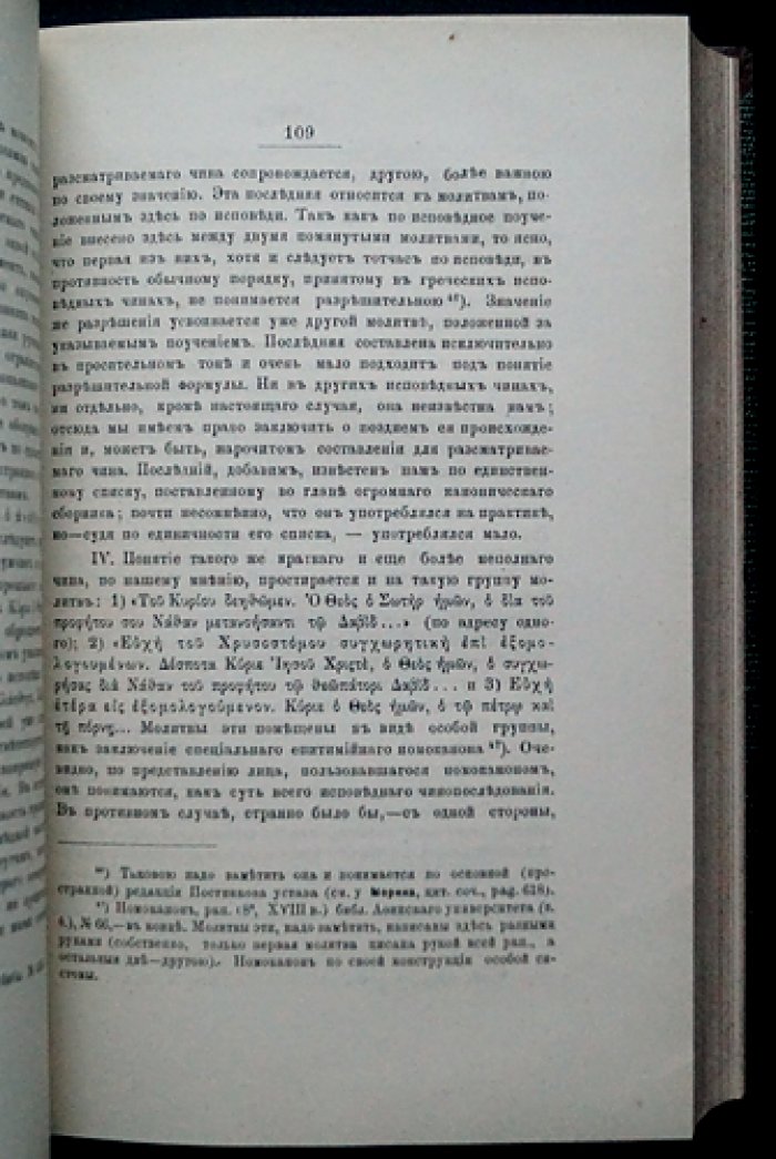 Тайная исповедь в православной восточной церкви. Том I. Общий устав совершения исповеди