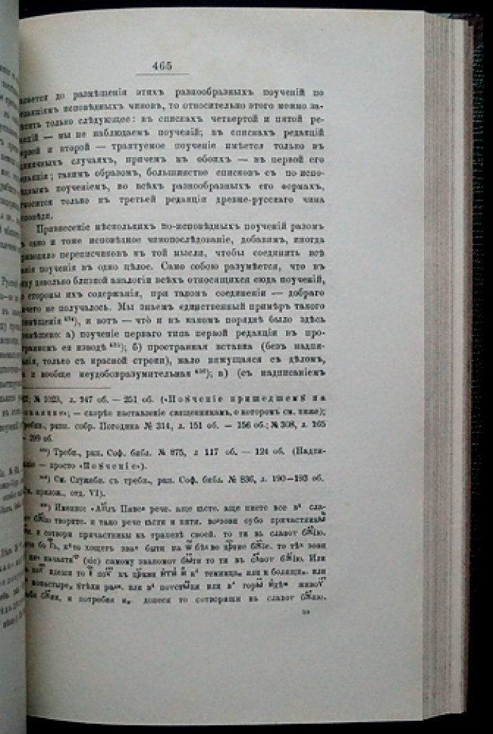 Тайная исповедь в православной восточной церкви. Том I. Общий устав совершения исповеди
