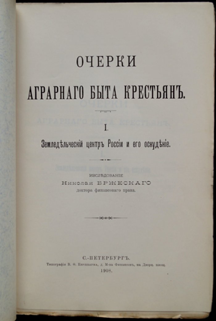 Очерки аграрного быта крестьян. Вып. I: Земледельческий центр России и его оскудение