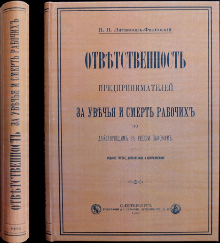 Ответственность предпринимателей за увечья и смерть рабочих по действующим законам России