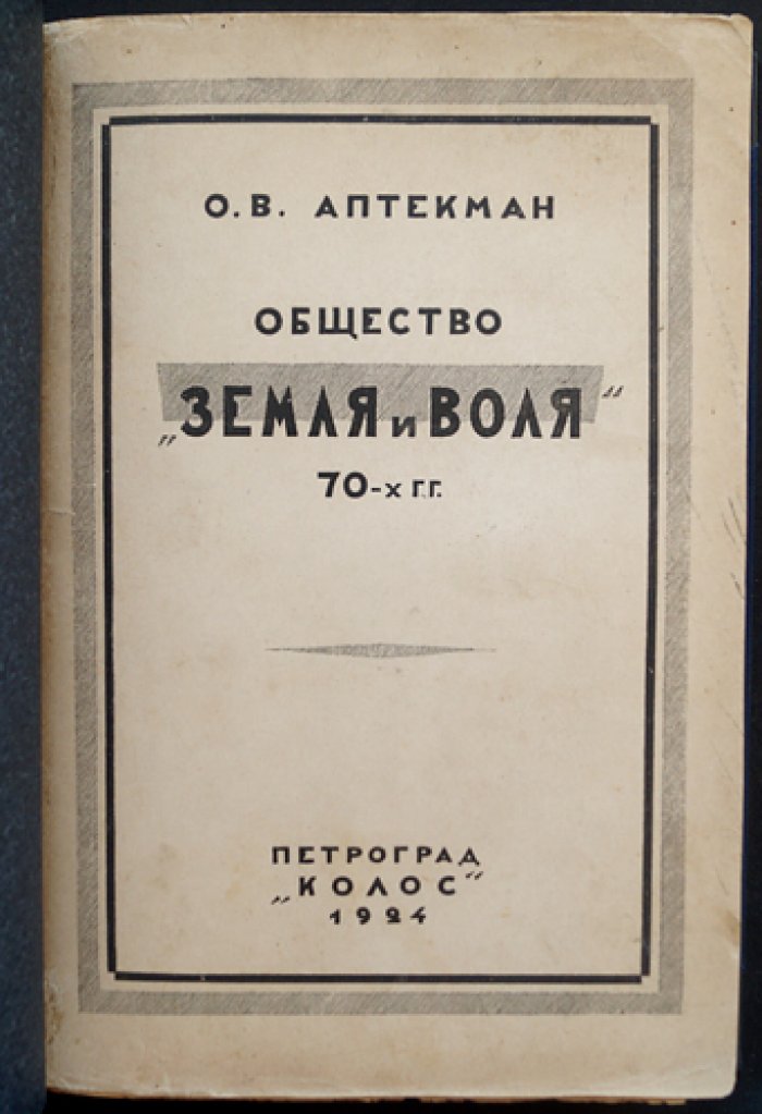 Аптекман О. В. Общество «Земля и воля» 70-х гг. XIX века: по личным воспоминаниям (2-е исправленное и значительно дополненное издание)