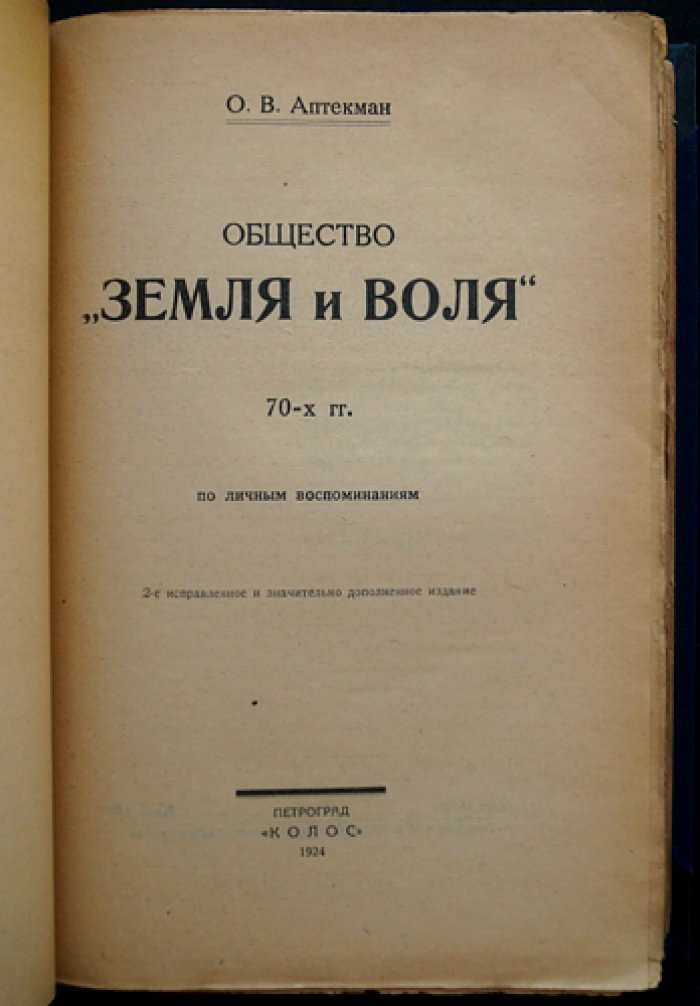 Аптекман О. В. Общество «Земля и воля» 70-х гг. XIX века: по личным воспоминаниям (2-е исправленное и значительно дополненное издание)
