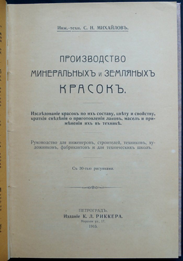 Производство минеральных и земляных красок: исследование состава, цвета и свойств. Практика приготовления лаков и масел