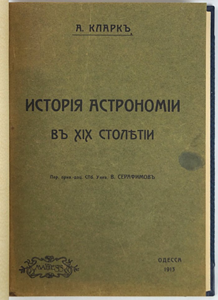 Агнес Кларк. Общедоступная история астрономии в XIX столетии (пер. с англ.; иллюстрированное издание)