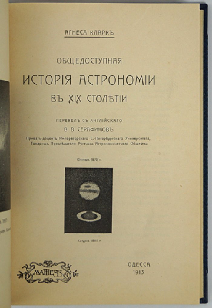 Агнес Кларк. Общедоступная история астрономии в XIX столетии (пер. с англ.; иллюстрированное издание)