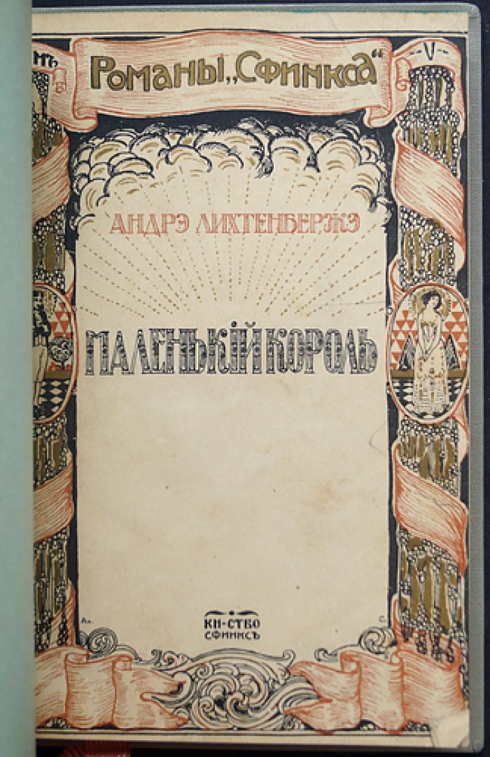 Андре Лихтенбержэ — «Маленький король»: историко-приключенческий роман о детстве, власти и трагедии