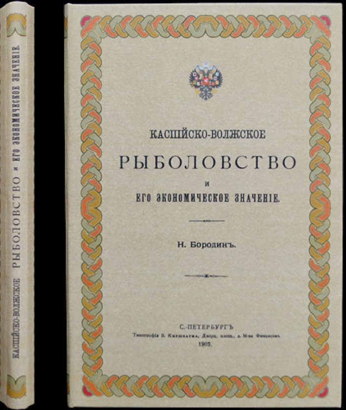 Каспийско-Волжское рыболовство и его экономическое значение