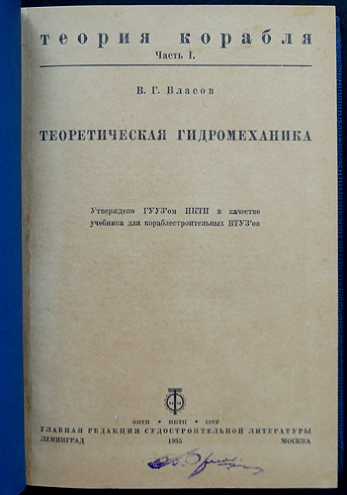 Власов В. Г. Теория корабля. В 2 частях (комплект)