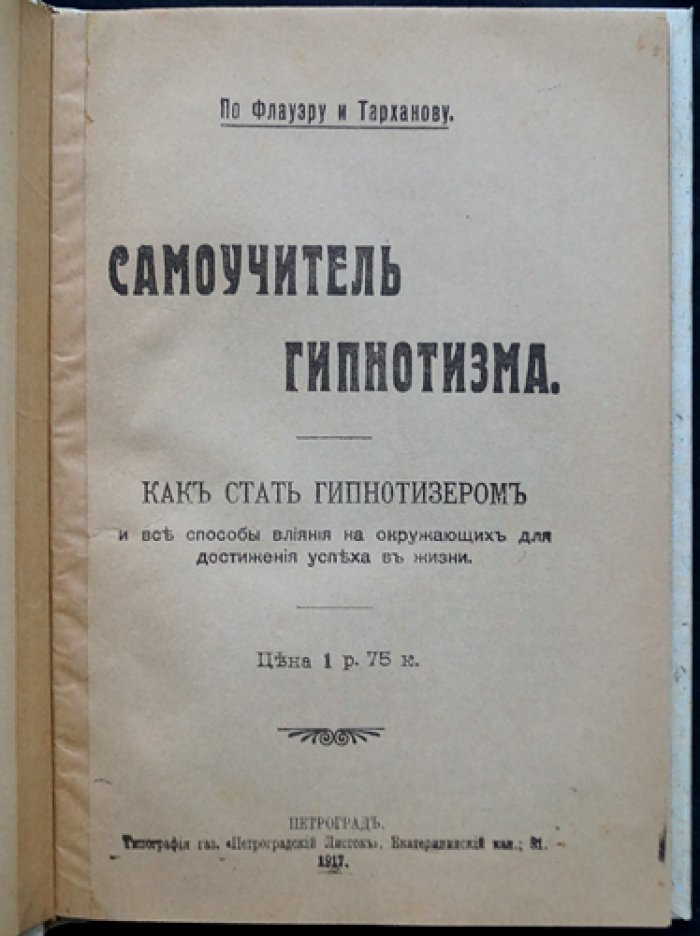 Флауэр, Тарханов. Самоучитель гипнотизма: как стать гипнотизером и применять внушение для успеха