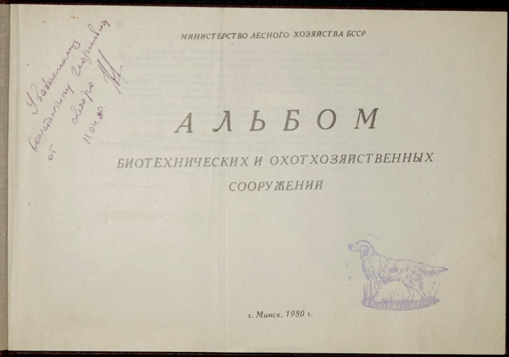 Альбом биотехнических и охотничьих хозяйственных сооружений (чертежи, схемы, практические решения)