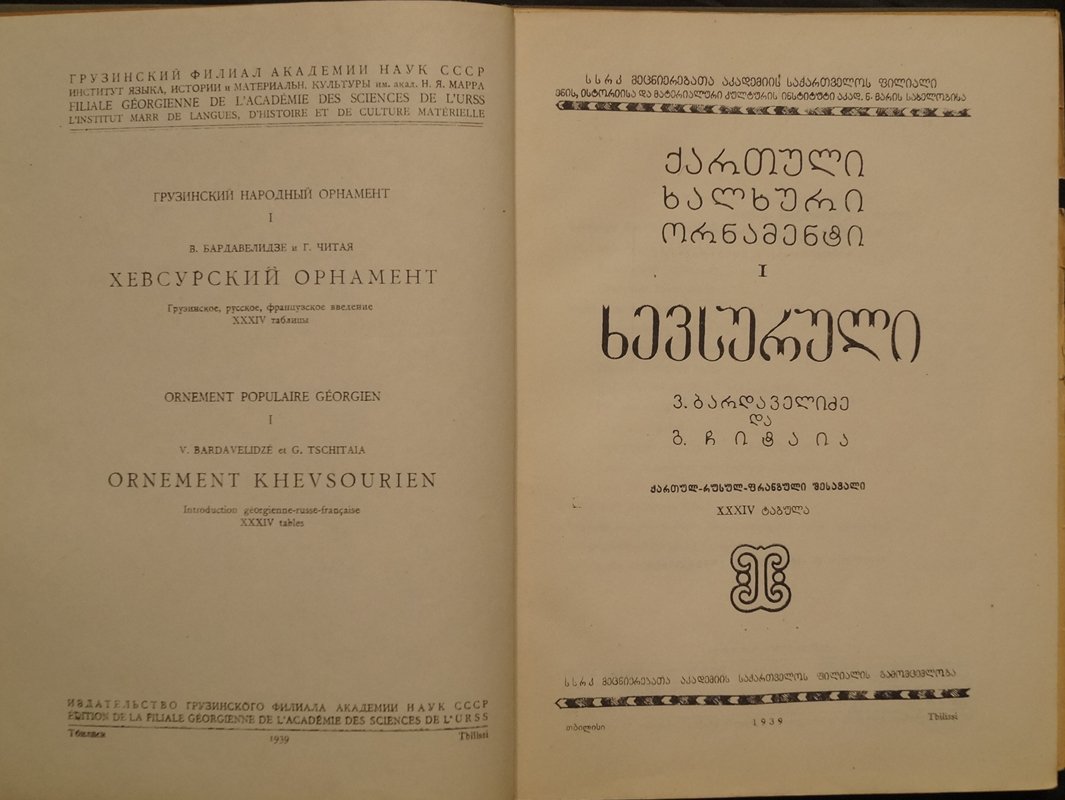 Хевсурский орнамент: введение на грузинском, русском и французском языках и 34 таблицы