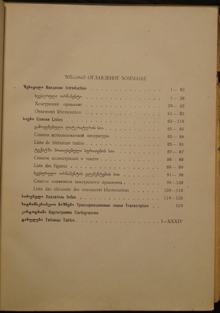 Хевсурский орнамент: введение на грузинском, русском и французском языках и 34 таблицы
