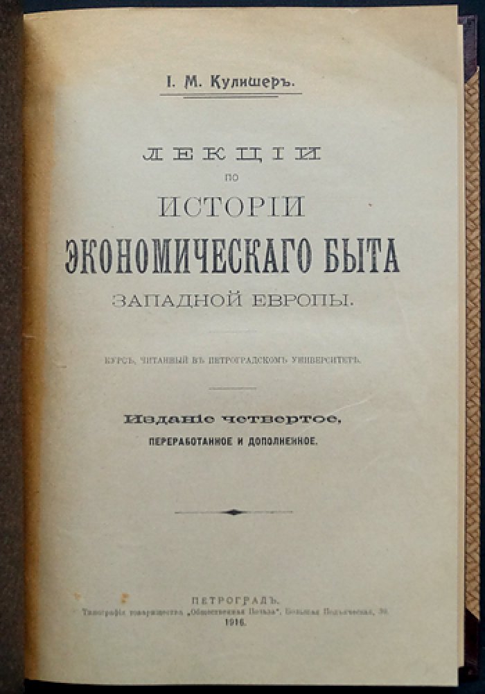Кулишер И.М. Лекции по истории экономического быта Западной Европы (4-е изд., переработанное и дополненное), 1916