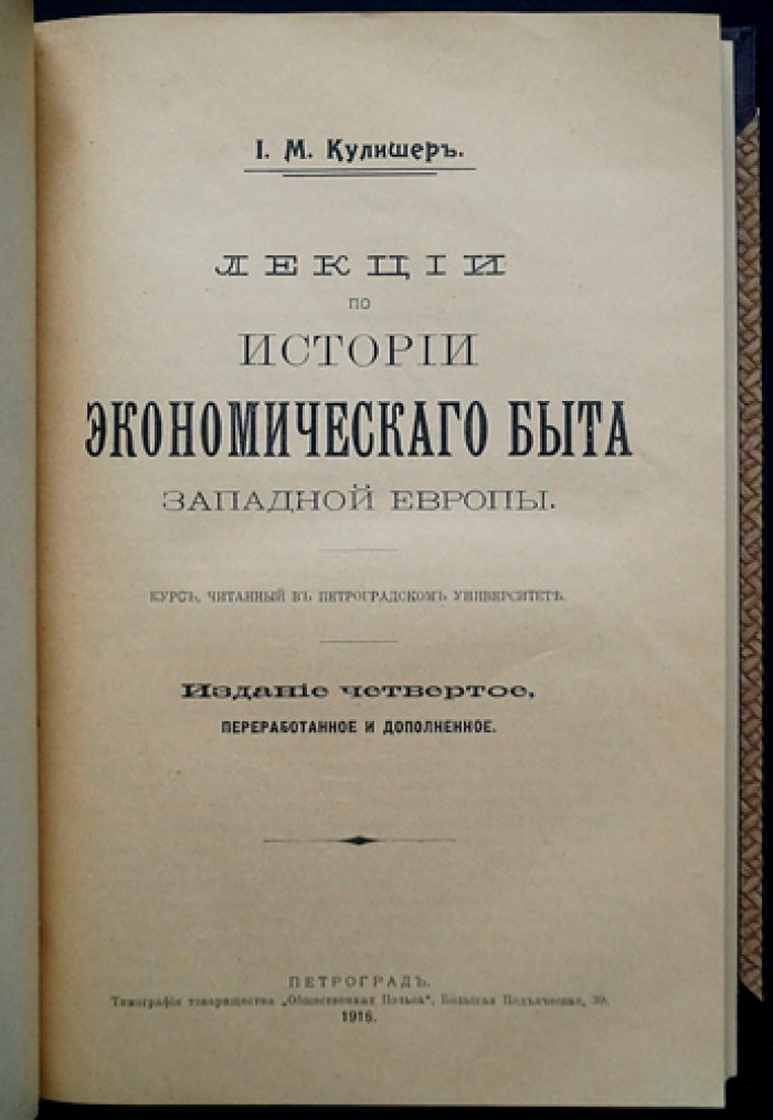 Кулишер И.М. Лекции по истории экономического быта Западной Европы (4-е изд., переработанное и дополненное), 1916