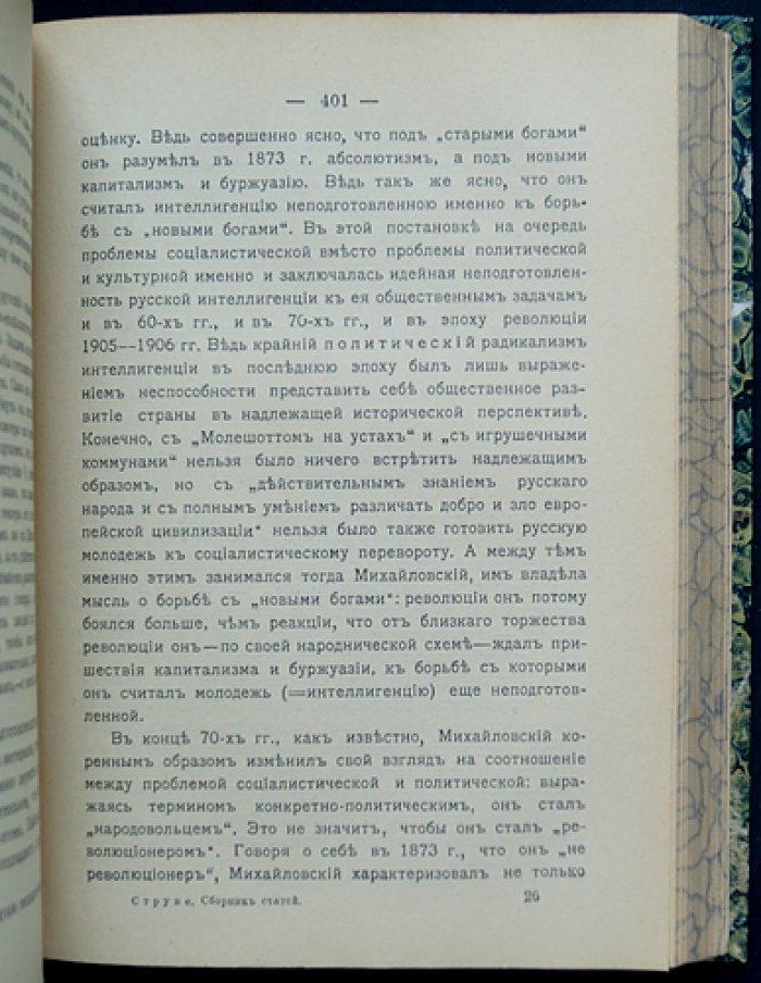 Струве П.Б. Patriotica: политика, культура, религия и социализм. Сборник статей за пять лет