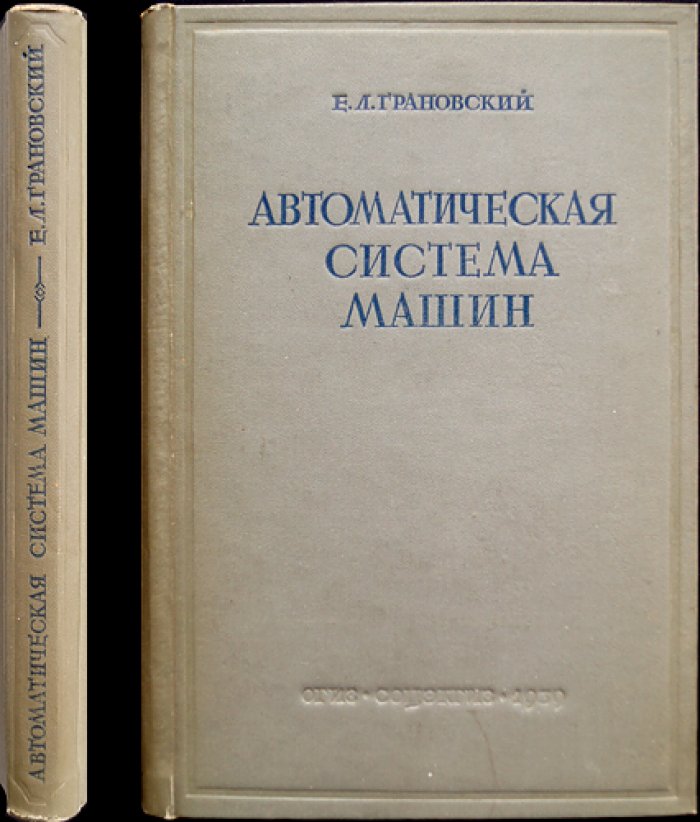Автоматическая система машин в промышленности СССР: техническая база социализма и путь к коммунистическому производству
